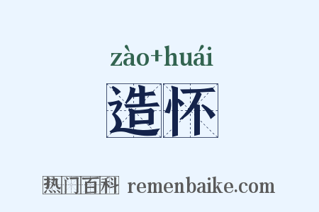 造怀是什么意思的图片